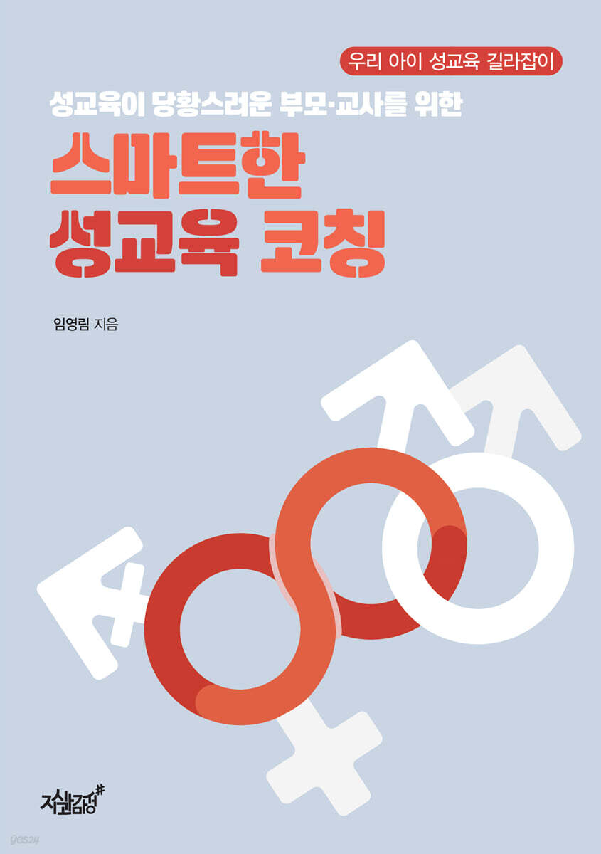 성교육이 당황스러운 부모·교사를 위한 스마트한 성교육 코칭