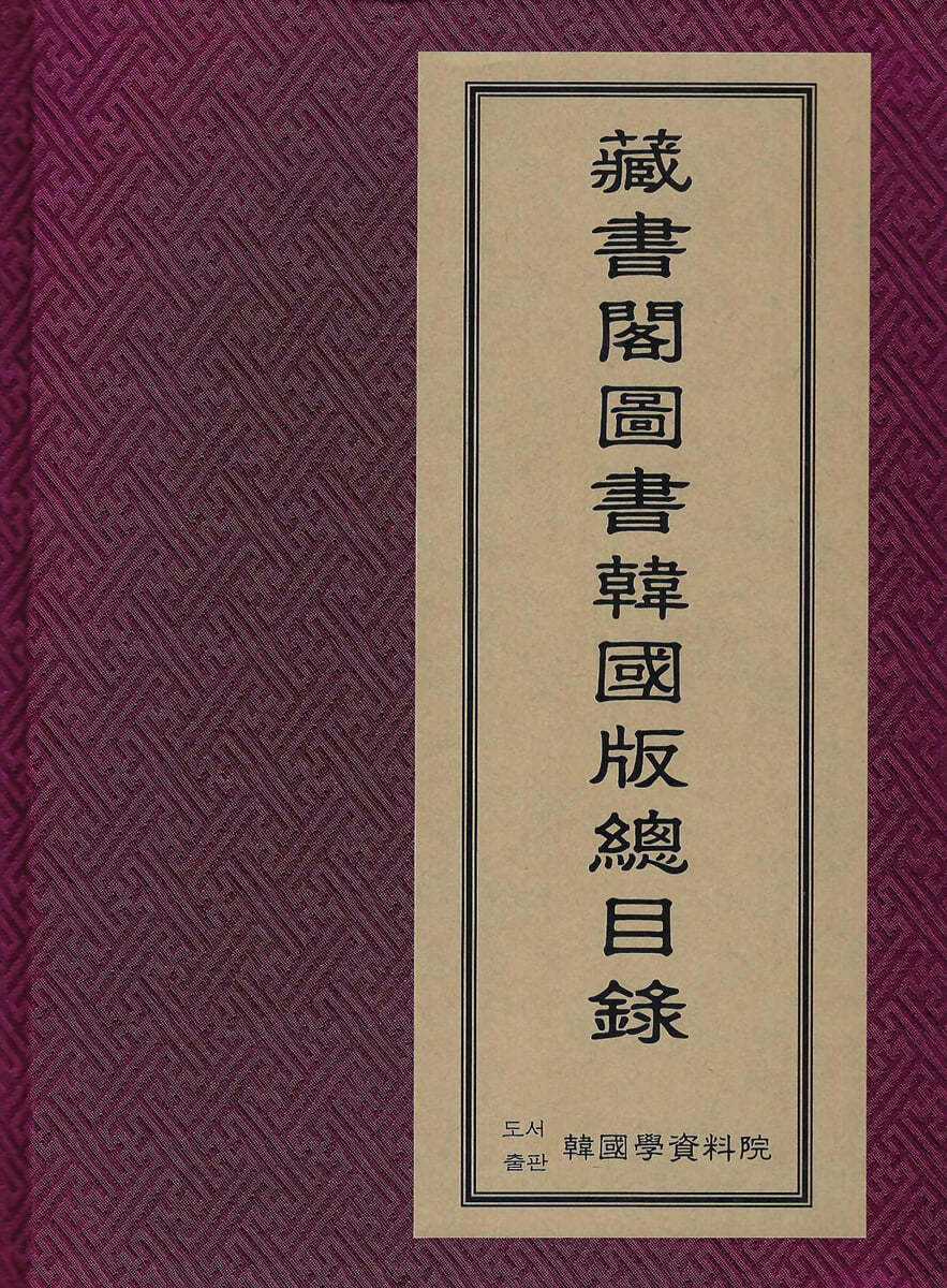 장서각 도서 한국판 총목록 裝書閣 圖書 韓國版總目錄