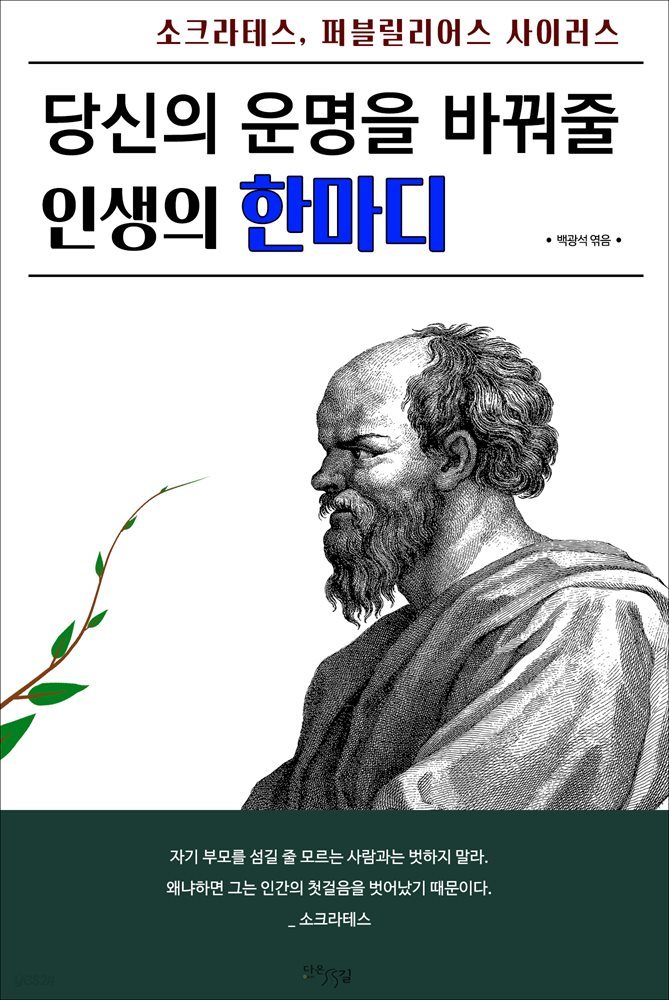 당신의 운명을 바꿔줄 인생의 한마디