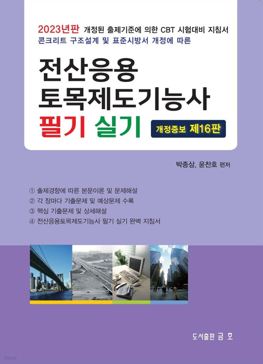2023 전산응용 토목제도기능사 필기 및 실기