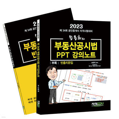 2023 송용희의 부동산공시법 PPT강의노트