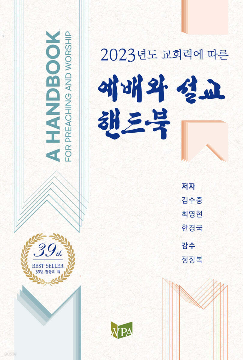 2023 예배와 설교 핸드북
