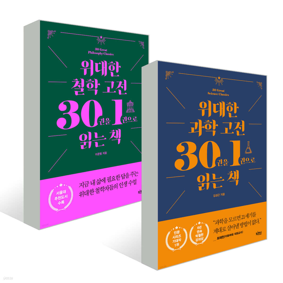 위대한 고전 시리즈 철학 + 과학