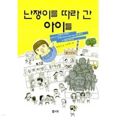 난쟁이를 따라 간 아이들★