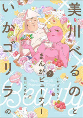美川べるのといかゴリラのまんがビュ-ティ-(2)