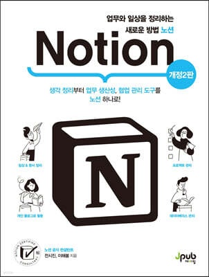 업무와 일상을 정리하는 새로운 방법 노션 Notion