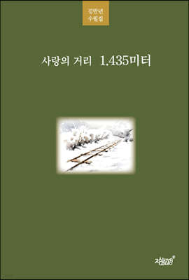 사랑의 거리 1.435미터