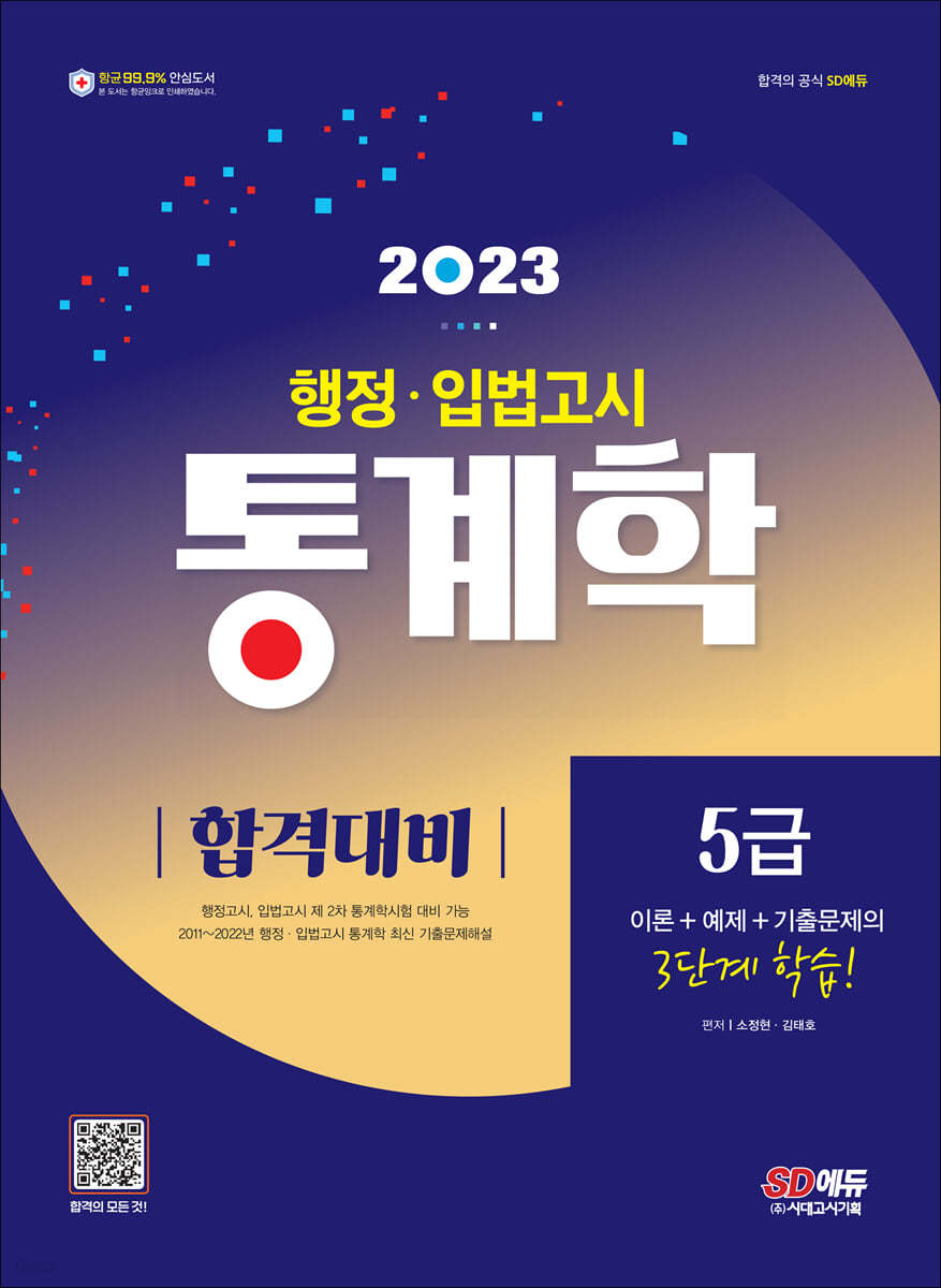 2023 행정&#183;입법고시 통계학 합격대비