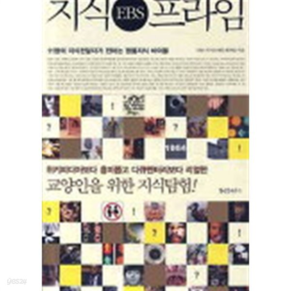 지식 프라임 - EBS 5분 교양다큐 <지식프라임>의 정수만 모은 책 - YES24