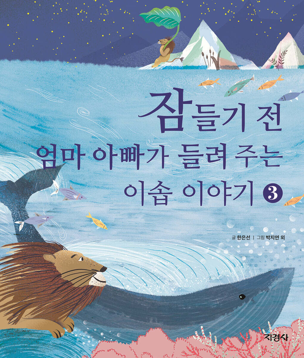잠들기 전 엄마 아빠가 들려주는 이솝 이야기 3