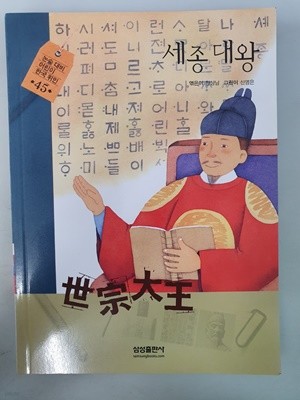 세종대왕 논술 대비 어린이 한국위인 45