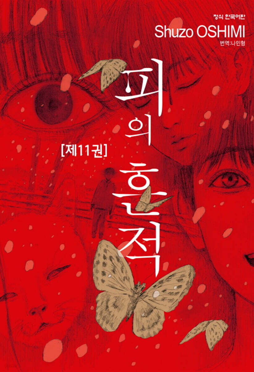 피의 흔적 11