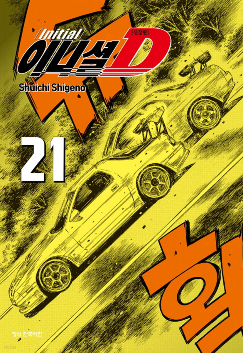 이니셜 D 신장판 21