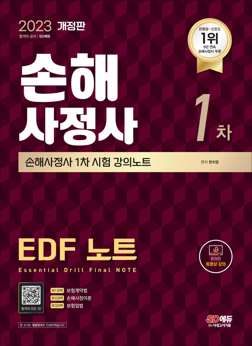 2023 SD에듀 손해사정사 1차 EDF 노트