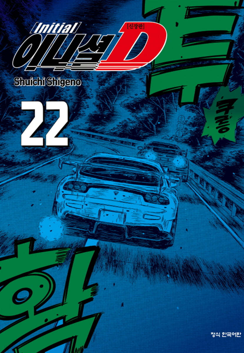 이니셜 D 신장판 22