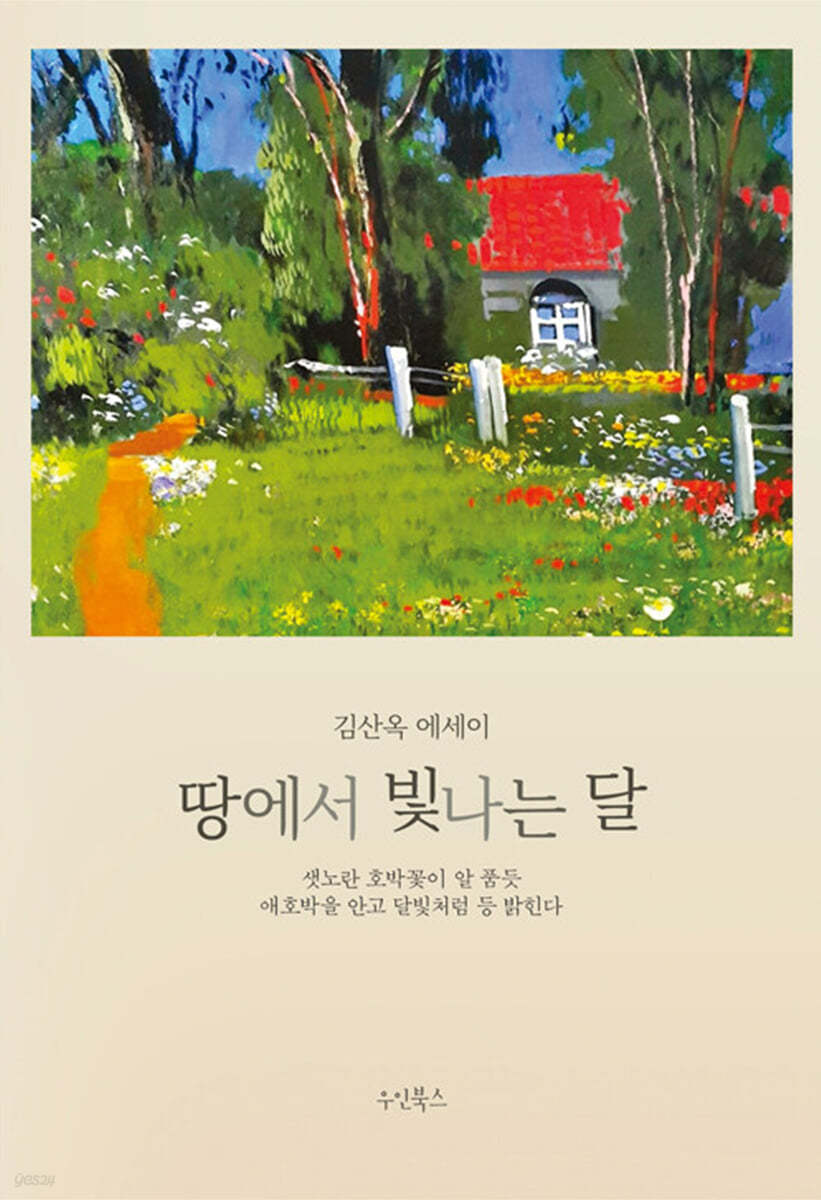 땅에서 빛나는 달