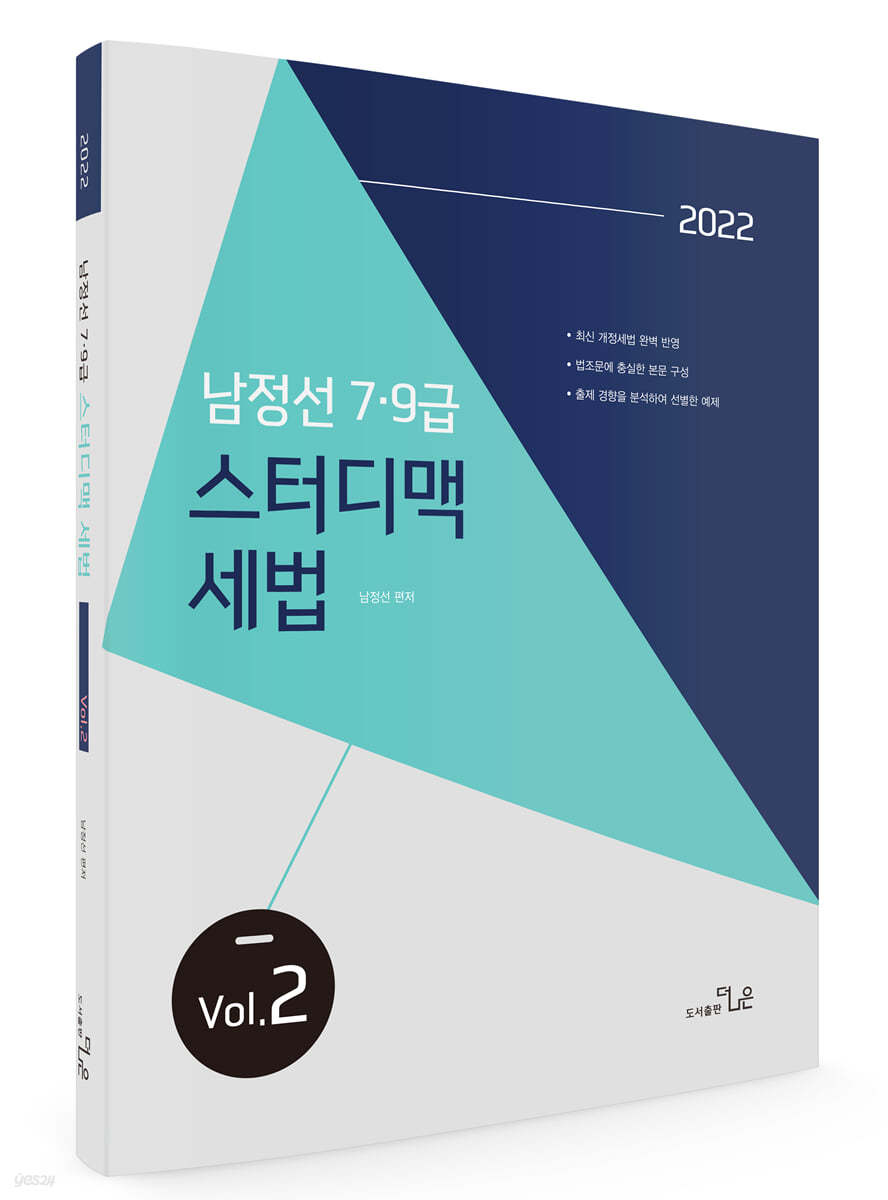 2022 남정선 7·9급 스터디맥 세법 Vol. 2