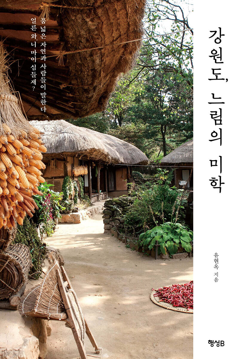 강원도, 느림의 미학