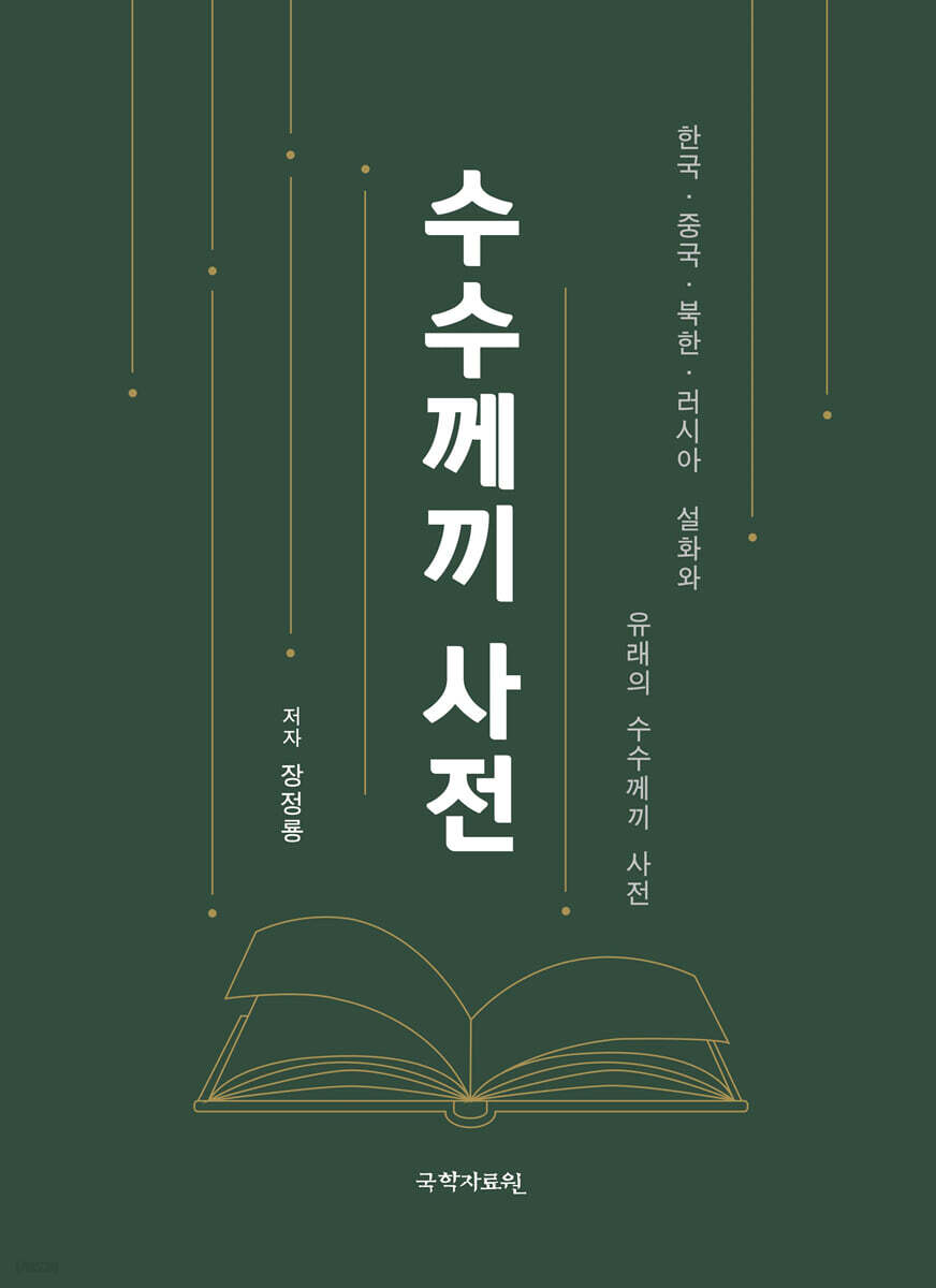 수수께끼 사전