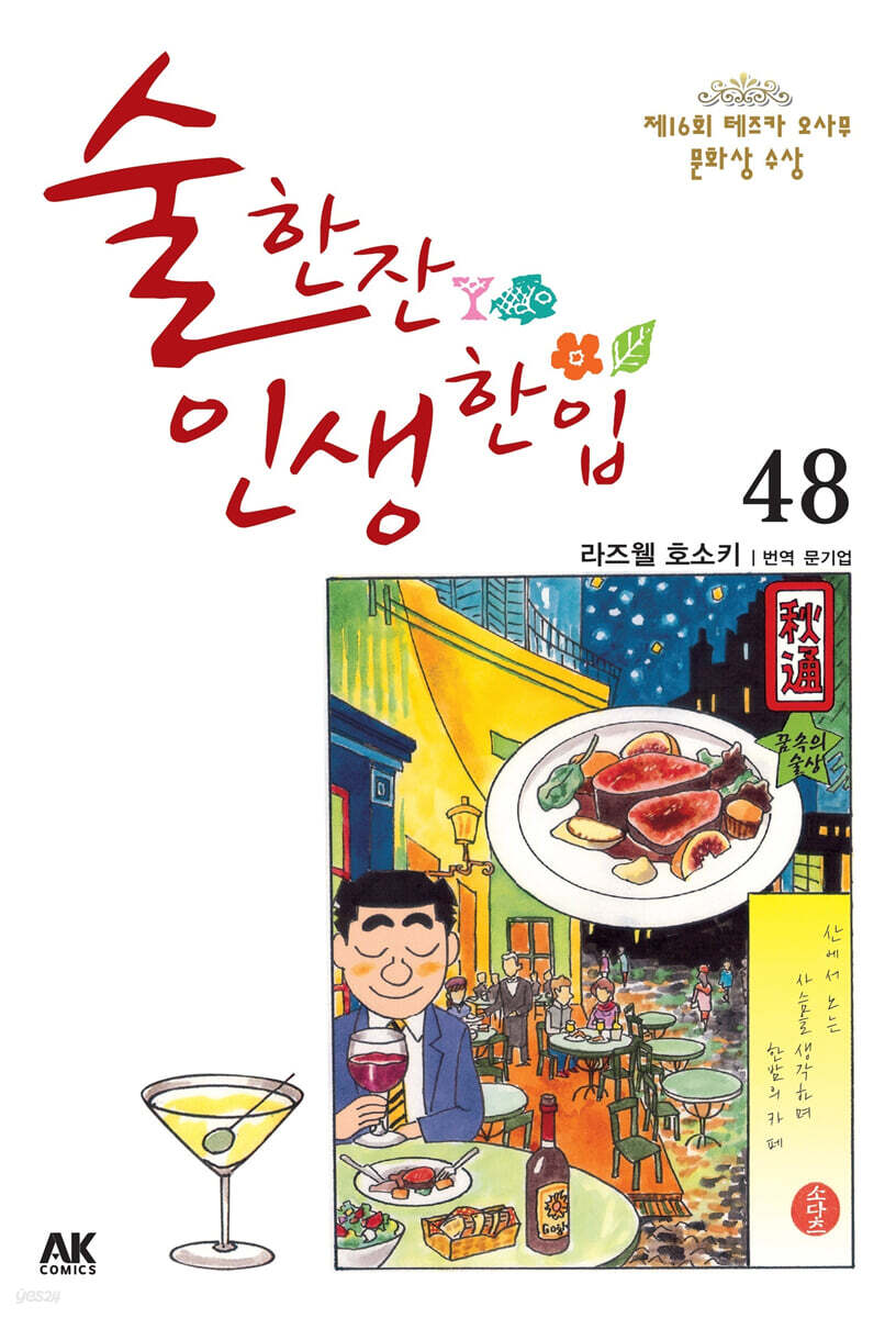 술 한잔 인생 한입 48