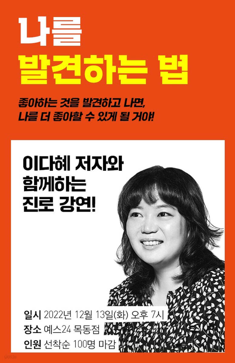 [작가만남][강연] 나를 발견하는 법 : 청소년 진로와 자기 탐색 (2인 입장권) : 『좋아하는 것을 발견하는 법』 이다혜 작가 ...