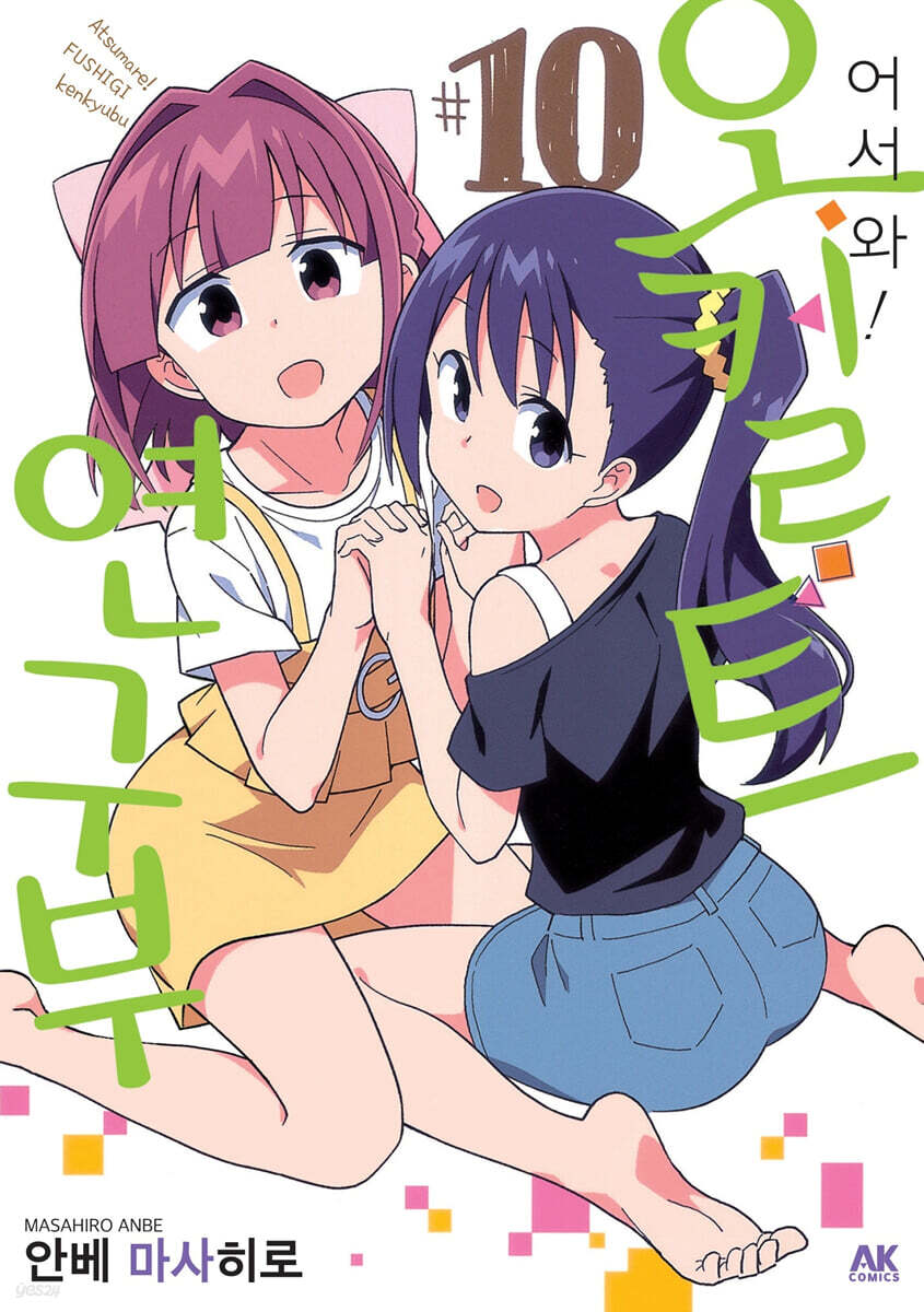 어서 와! 오컬트 연구부 10
