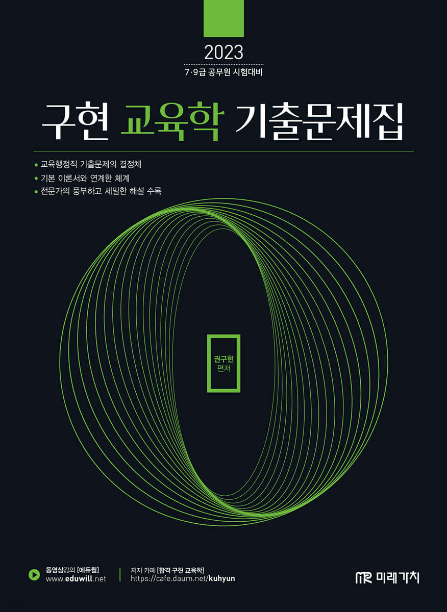 2023 공무원 구현 교육학 기출문제집