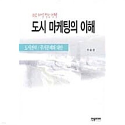 도시 마케팅의 이해★