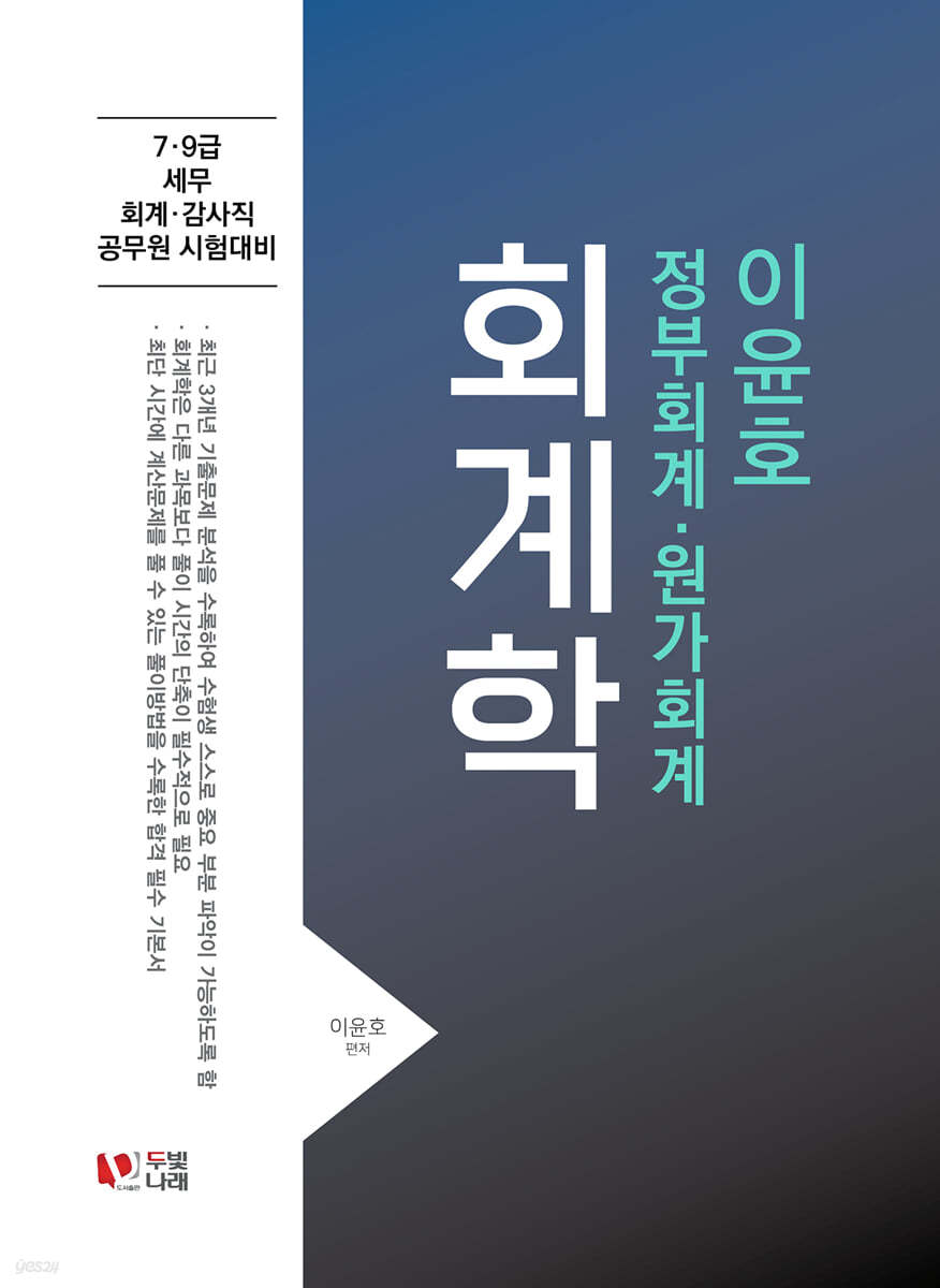 2023 이윤호 회계학 정부회계·원가회계