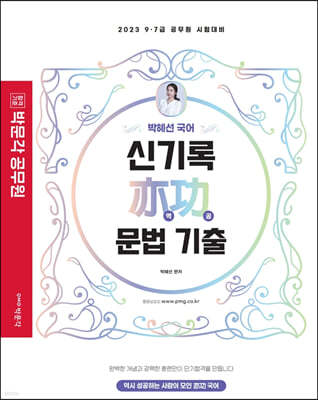 2023 박문각 공무원 박혜선 국어 신기록 역공 문법 기출