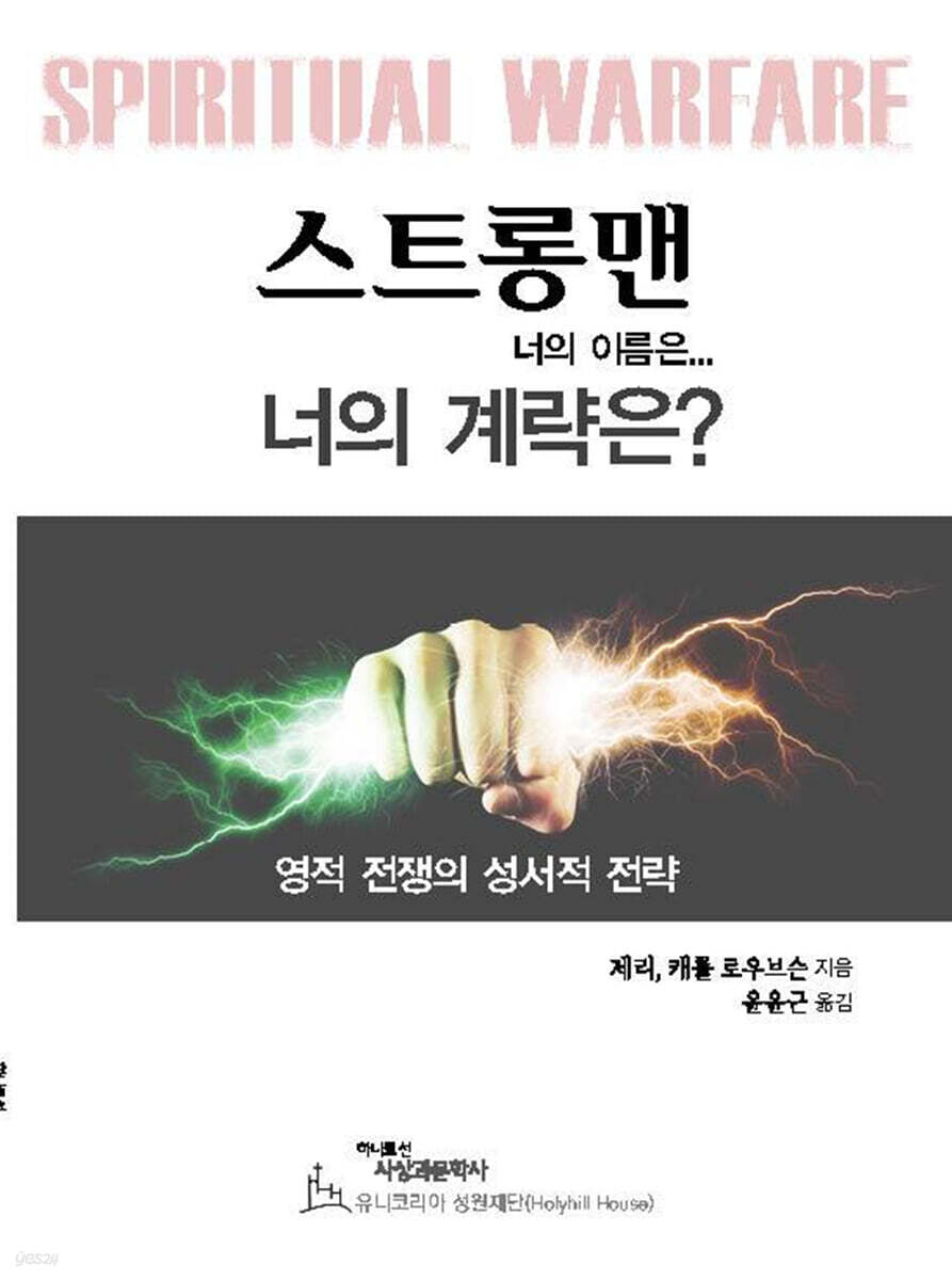 스트롱맨 너의 이름은... 너의 계략은?
