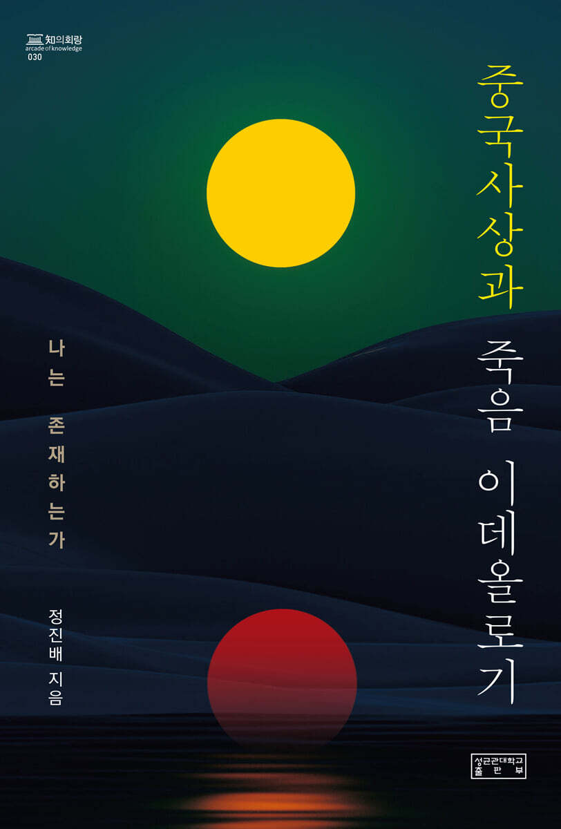 중국사상과 죽음 이데올로기