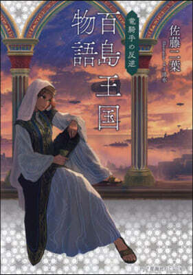 百島王國物語 龍騎手の反逆