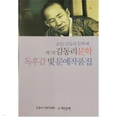 2012 김동리 문학제 제7회 김동리 문학 독후감 및 문예작품집 