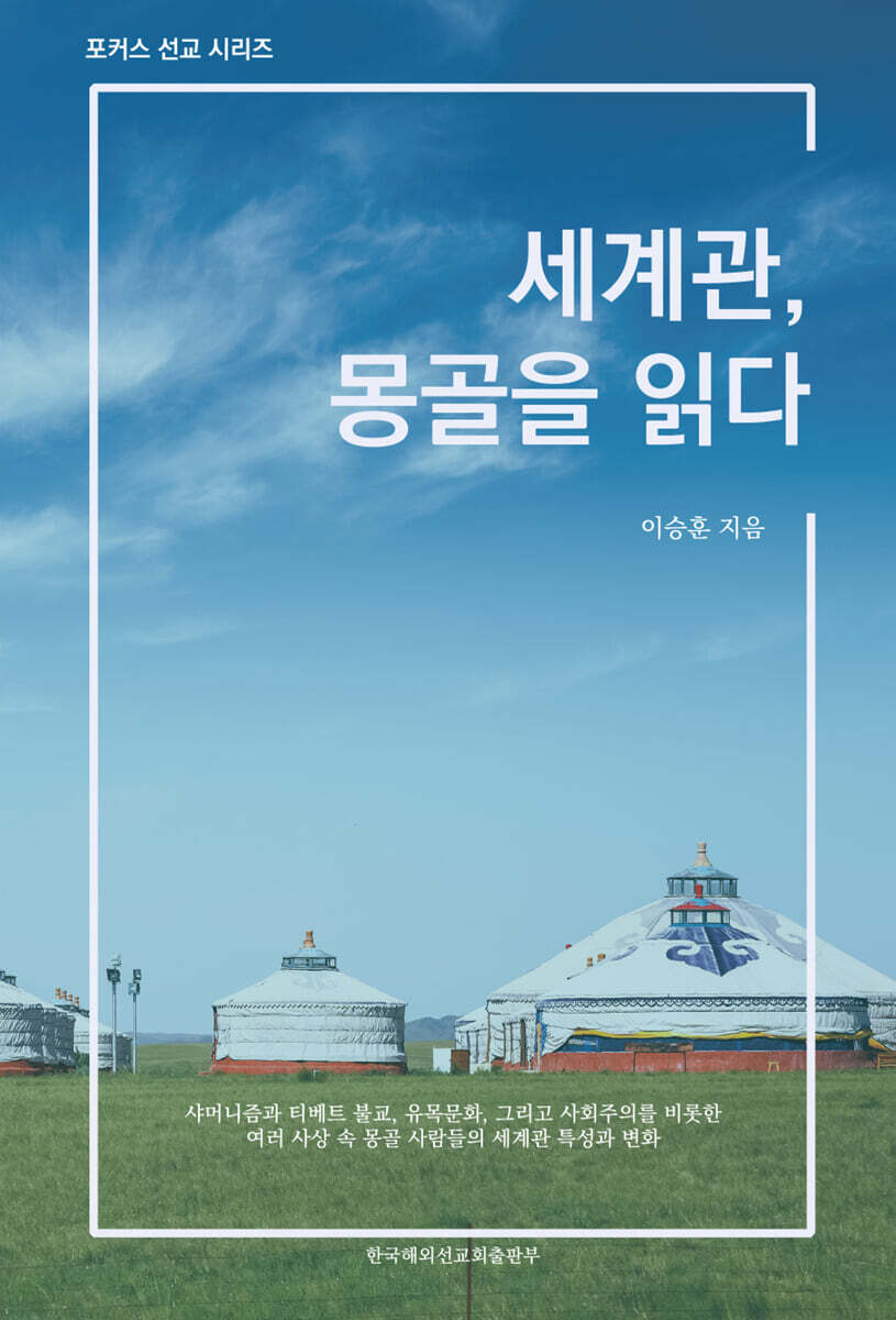 세계관, 몽골을 읽다