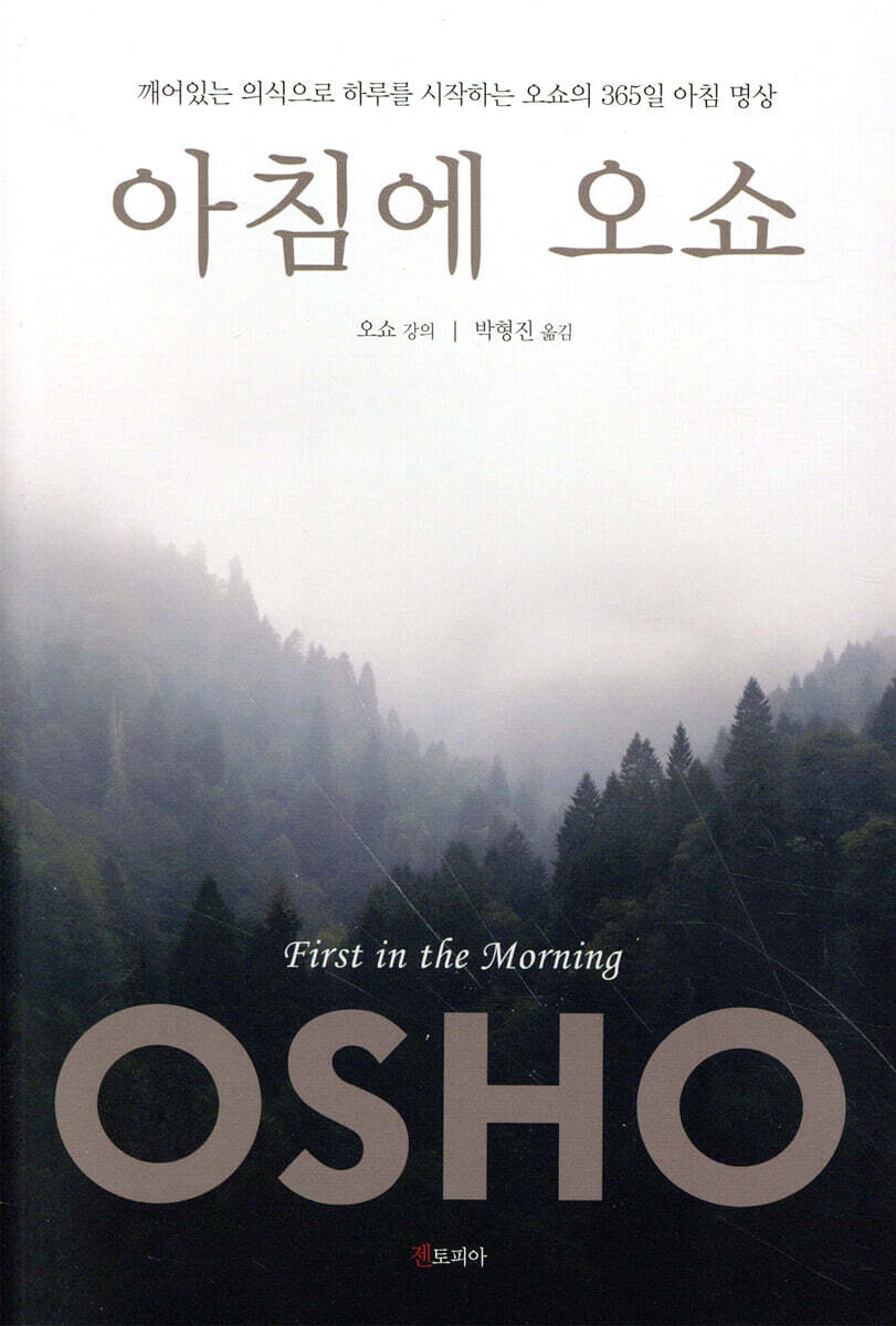 아침에 오쇼