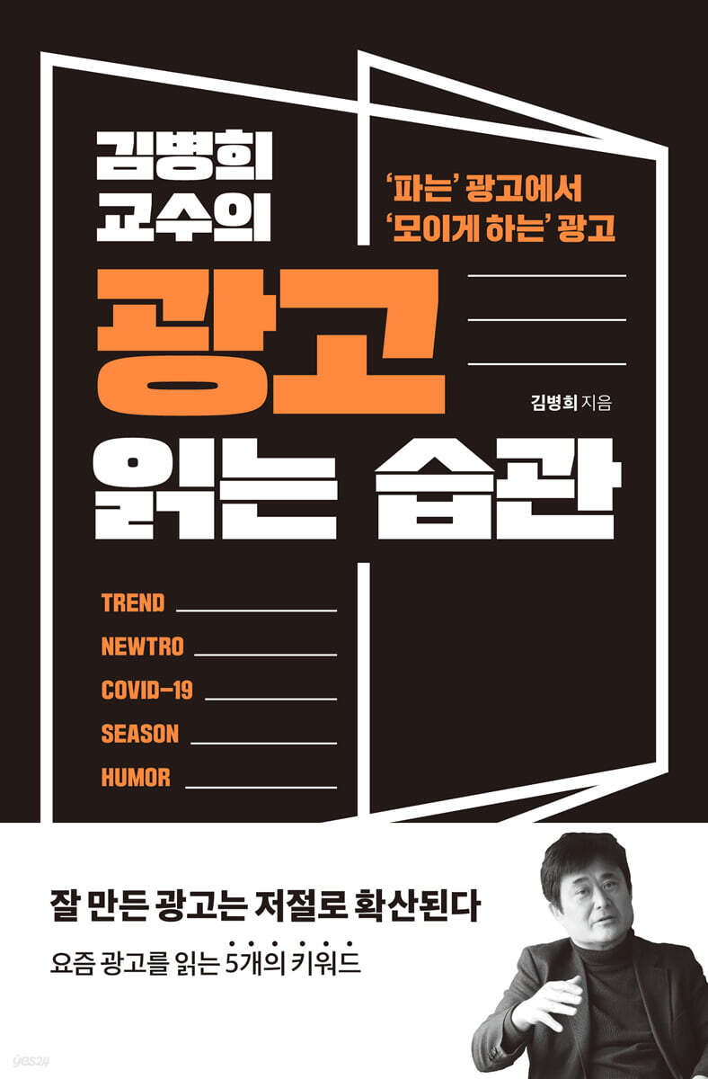 김병희 교수의 광고 읽는 습관