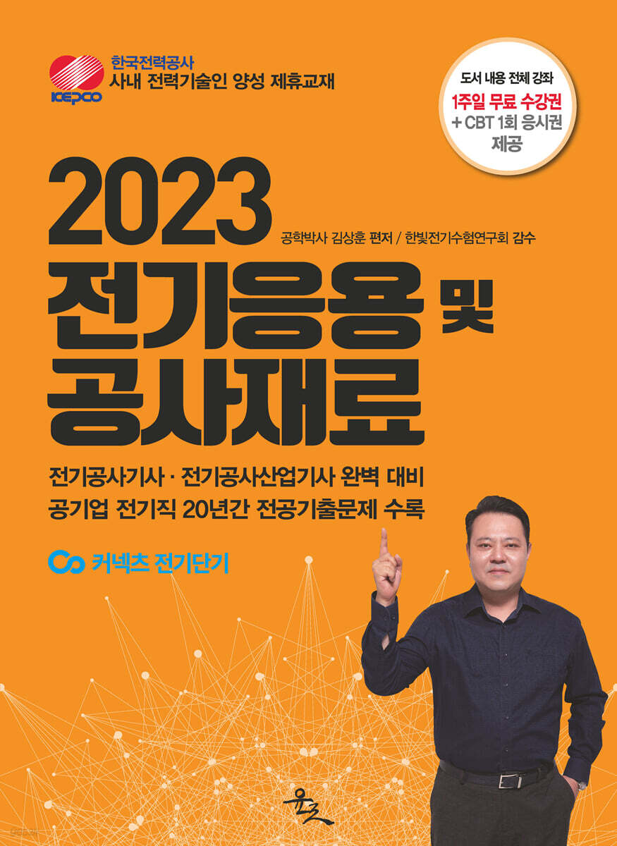 2023 전기응용 및 공사재료 - Yes24
