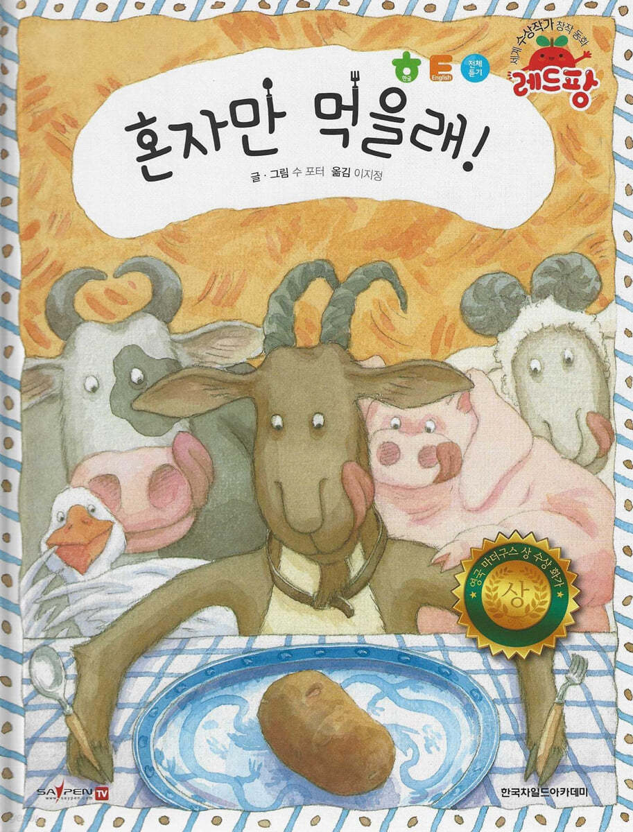 세계 수상작가 창작동화 레드팡 - 혼자만 먹을래!