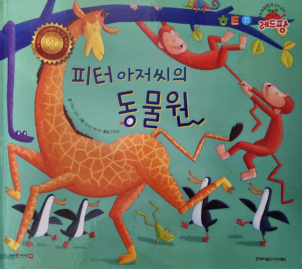 세계 수상작가 창작동화 레드팡 - 피터 아저씨의 동물원 - 예스24