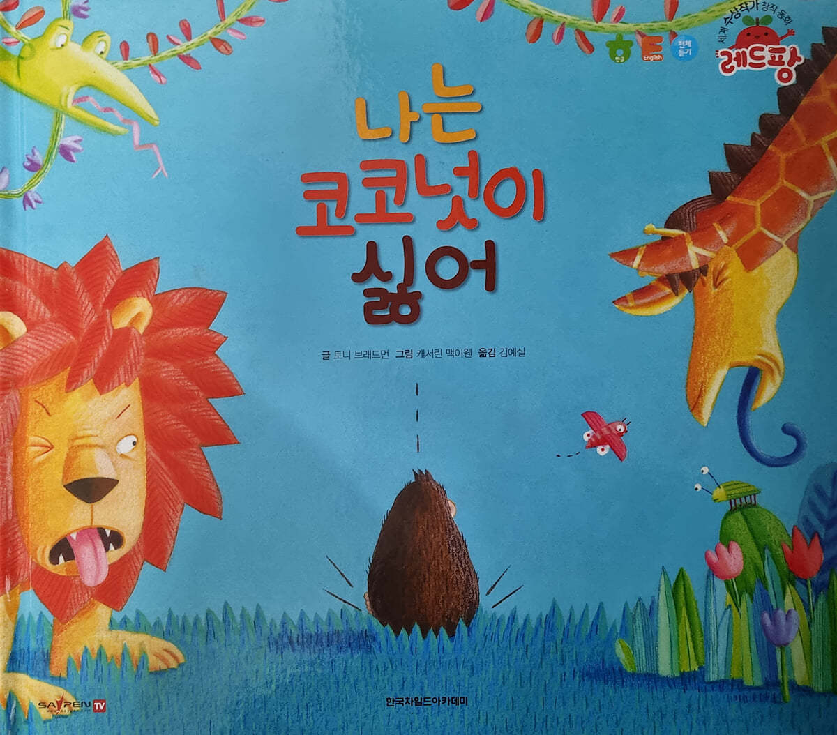 세계 수상작가 창작동화 레드팡 - 나는 코코넛이 싫어