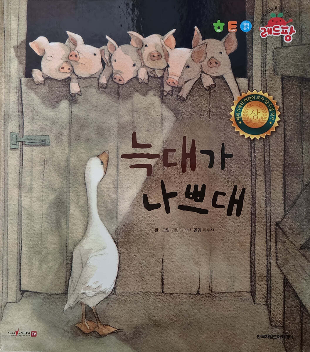 세계 수상작가 창작동화 레드팡 - 늑대가 나쁘대