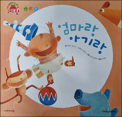 세계 수상작가 창작동화 레드팡 - 엄마랑 아기랑