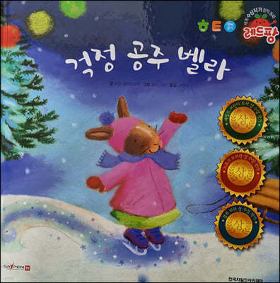세계 수상작가 창작동화 레드팡 - 걱정 공주 벨라