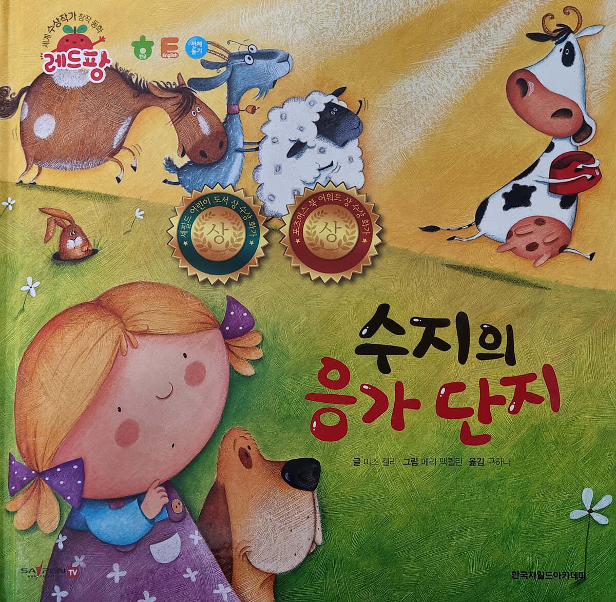 세계 수상작가 창작동화 레드팡 - 수지의 응가 단지