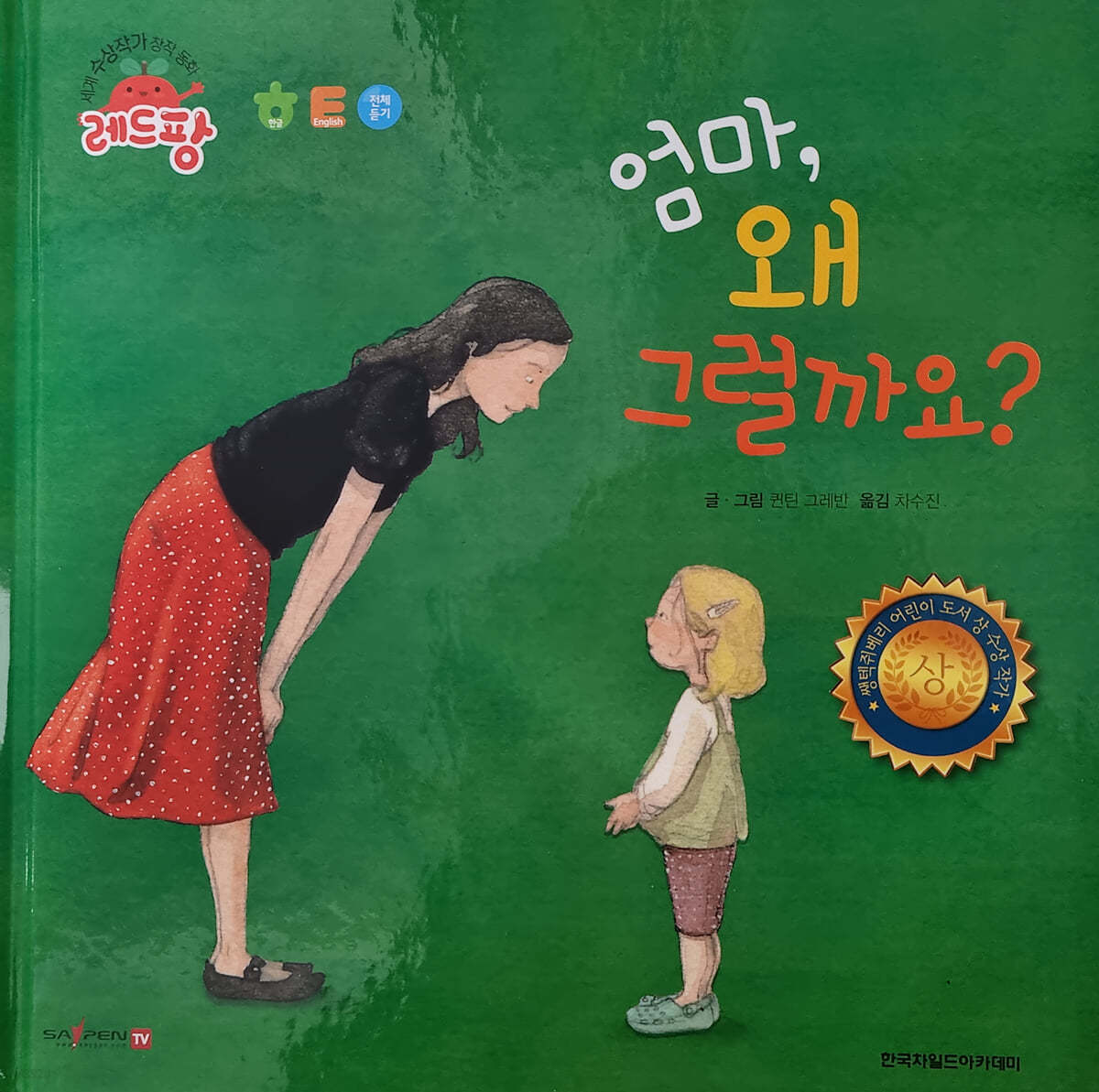 세계 수상작가 창작동화 레드팡 - 엄마, 왜 그럴까요