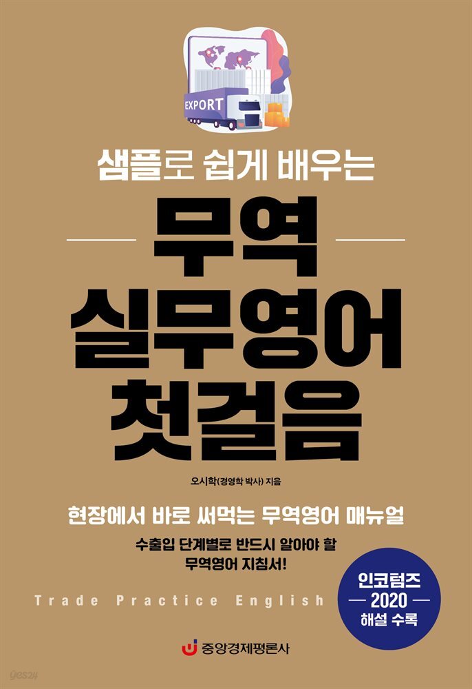 샘플로 쉽게 배우는 무역 실무영어 첫걸음 : 현장에서 바로 써먹는 무역영어 매뉴얼 - 인코텀즈 2020 해설 수록