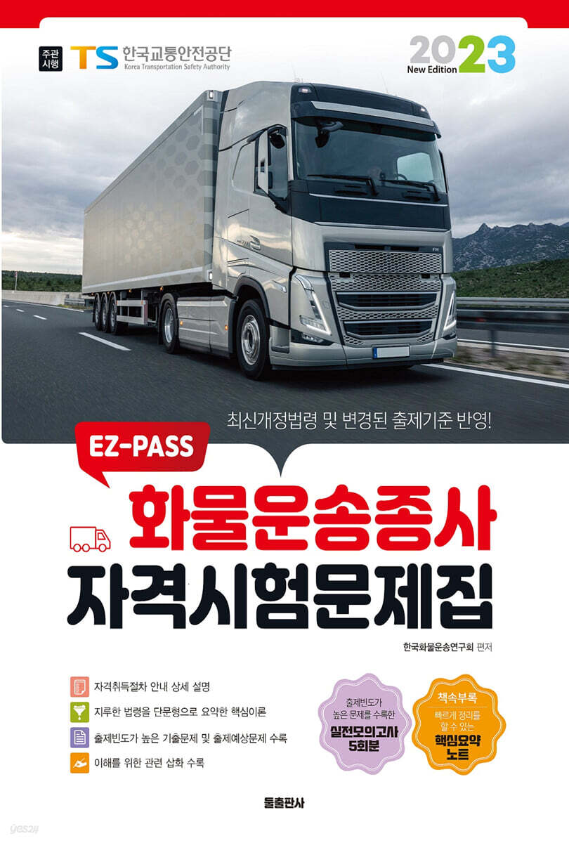 2023 EZ-PASS 화물운송종사 자격시험문제집
