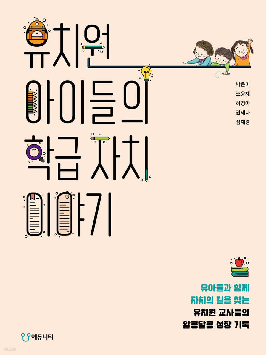 유치원 아이들의 학급 자치 이야기
