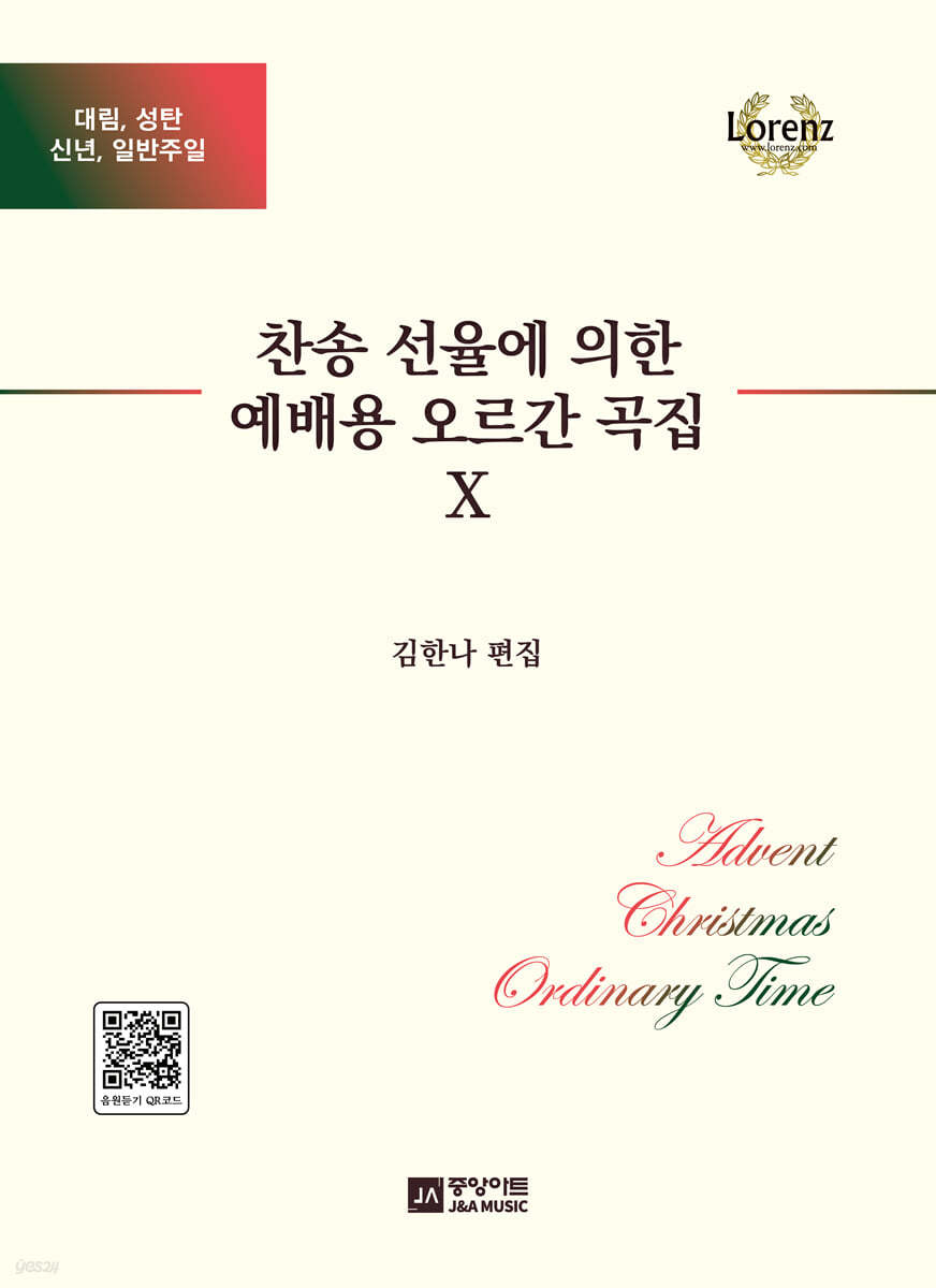 찬송 선율에 의한 예배용 오르간 곡집 X